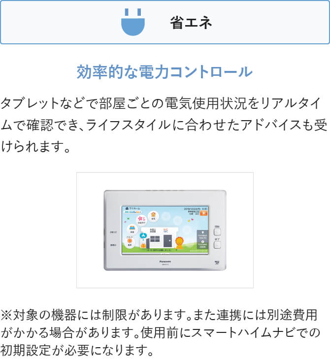 「省エネ」電気使用状況のリアルタイムでの確認や、ライフスタイルに合わせたアドバイスで、効率的に電力をコントロール。