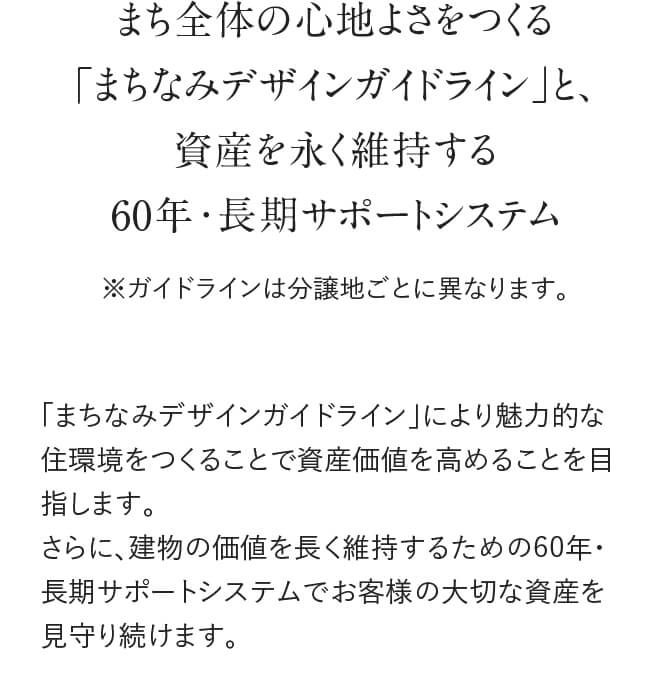 まち全体の心地よさをつくる「まちなみデザインガイドライン」と、資産を永く維持する60年長期サポートシステム