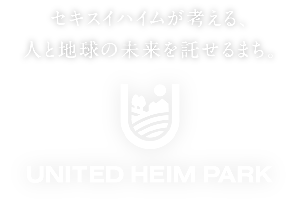 セキスイハイムが考える、人と地球の未来を託せるまち