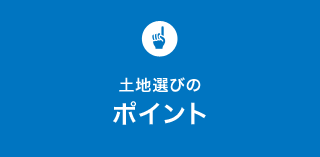 土地選びのポイント 家づくりの知識 セキスイハイム 土地選びのポイント 家づくりの知識 セキスイハイム