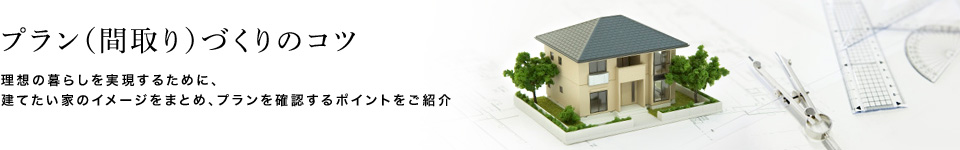 プラン 間取り づくりのコツ 家づくりの知識 セキスイハイム