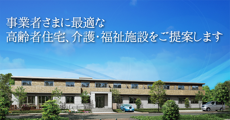 高齢者住宅のポイント｜開設をご検討の医療・介護サービス事業者