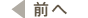 前へ