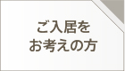 ご入居をお考えの方