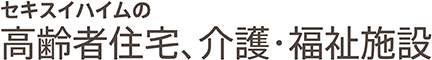 セキスイハイムの高齢者住宅、介護・福祉施設