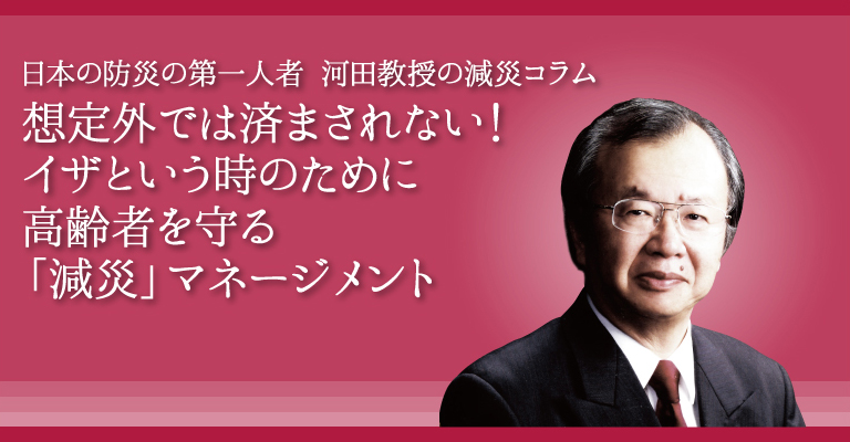 河田教授の減災コラム