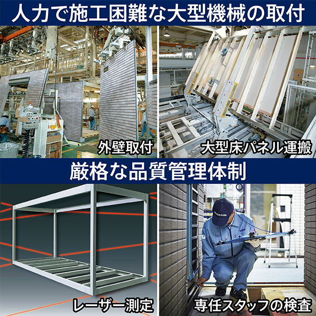 人力で施工困難な大型機械の取付・厳格な品質管理体制