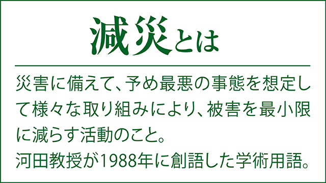 減災とは