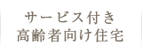 サービス付き高齢者向け住宅