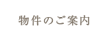 物件のご案内