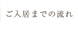 ご入居までの流れ