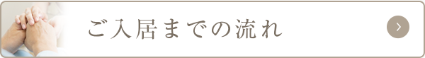 ご入居までの流れ