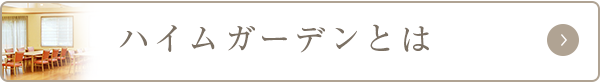 ハイムガーデンとは