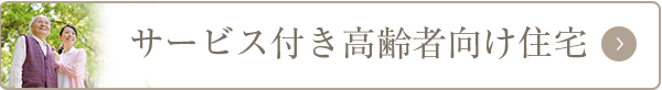 サービス付き高齢者向け住宅