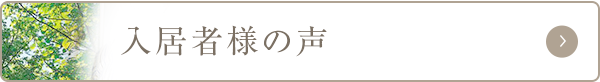 入居者の声