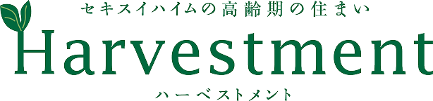 セキスイハイムの高齢期の住まい ハーベストメント