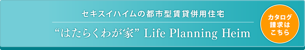 はたらくわが家ライフプランニングハイムカタログ請求はこちら