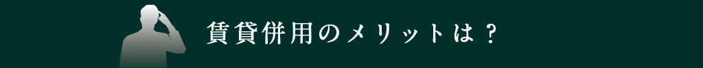賃貸併用のメリットは