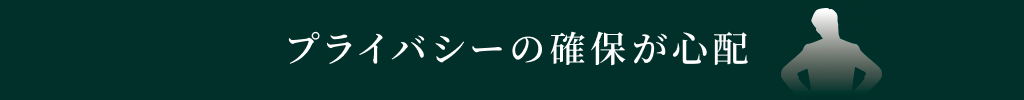 プライバシーの確保が心配