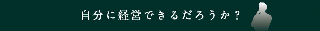 自分に経営できるだろうか