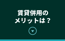 賃貸併用のメリットは