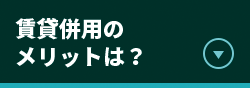 賃貸併用のメリットは