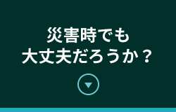 災害時でも大丈夫だろうか？