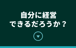 自分に経営できるだろうか