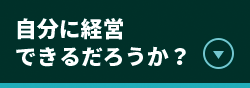 自分に経営できるだろうか