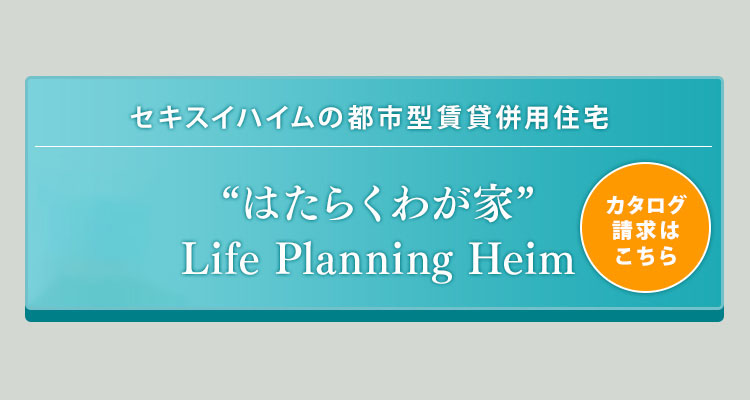 はたらくわが家ライフプランニングハイムカタログ請求はこちら