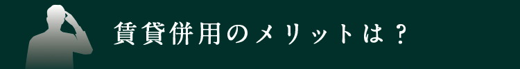 賃貸併用のメリットは