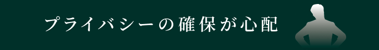 プライバシーの確保が心配