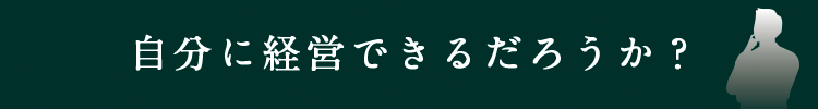 自分に経営できるだろうか