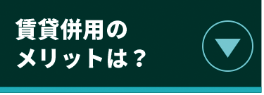 賃貸併用のメリットは