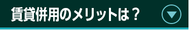 賃貸併用のメリットは