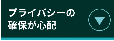 プライバシーの確保が心配