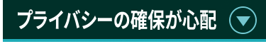 プライバシーの確保が心配