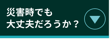 災害時でも大丈夫だろうか？