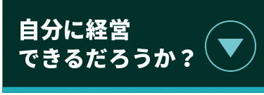 自分に経営できるだろうか