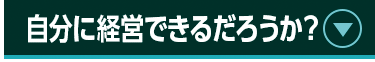 自分に経営できるだろうか