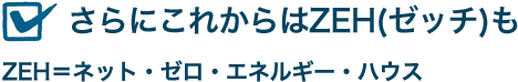 さらにこれからはゼッチも