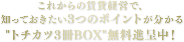 これからの賃貸経営で知っておきたい3つのポイントが分かるトチカツ3冊BOX無料進呈中