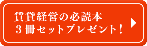 賃貸経営の必読本3冊セットプレゼント