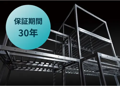 保証期間30年
