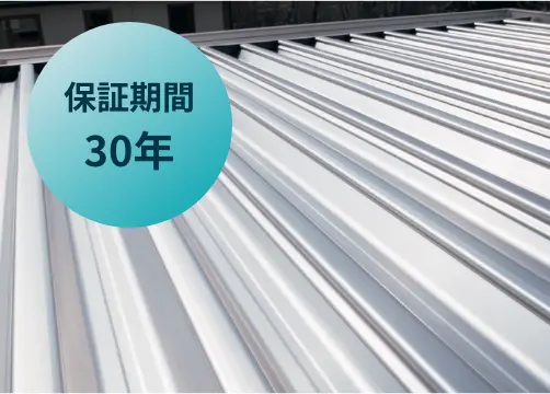 保証期間30年