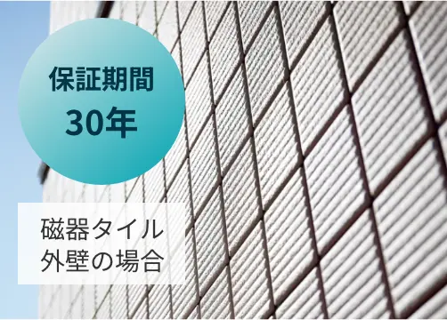 磁器タイル外壁の場合保証期間30年