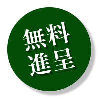 無料進呈