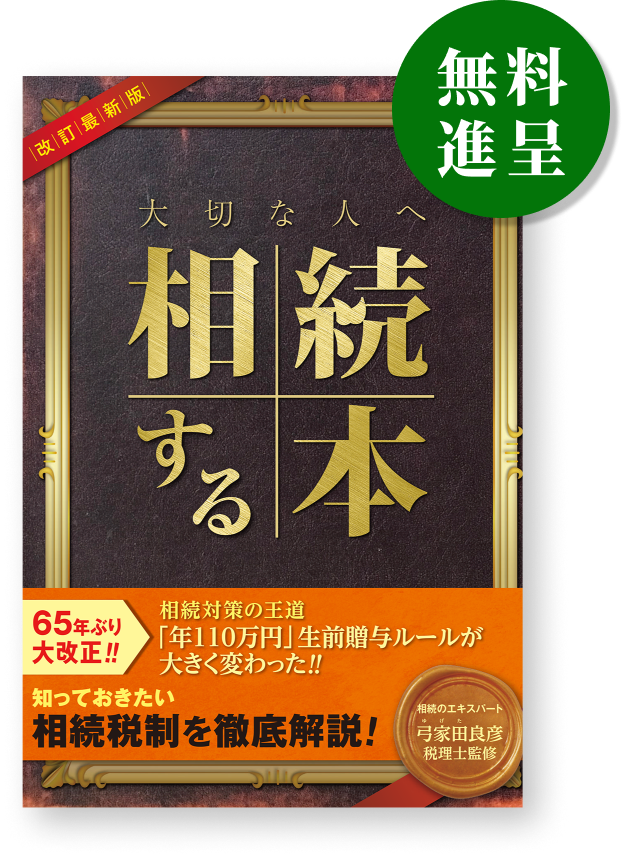 大切な人へ相続する本カタログ