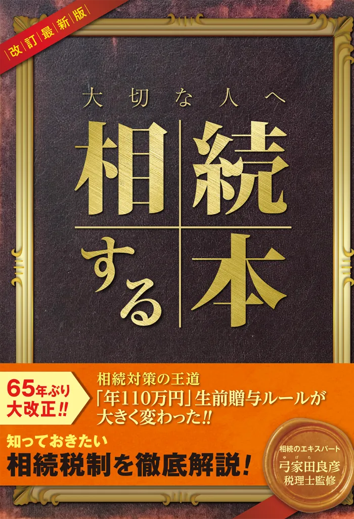 大切な人へ相続する本カタログ
