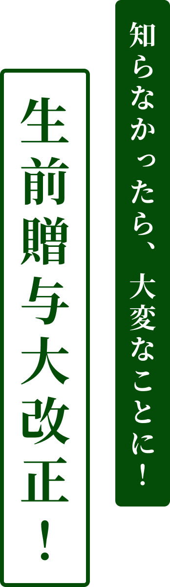 知らなかったら大変なことに！生前贈与大改正